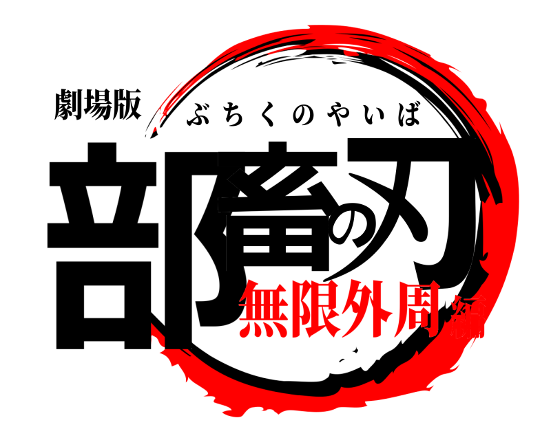 劇場版 部畜の刃 ぶちくのやいば 無限外周編