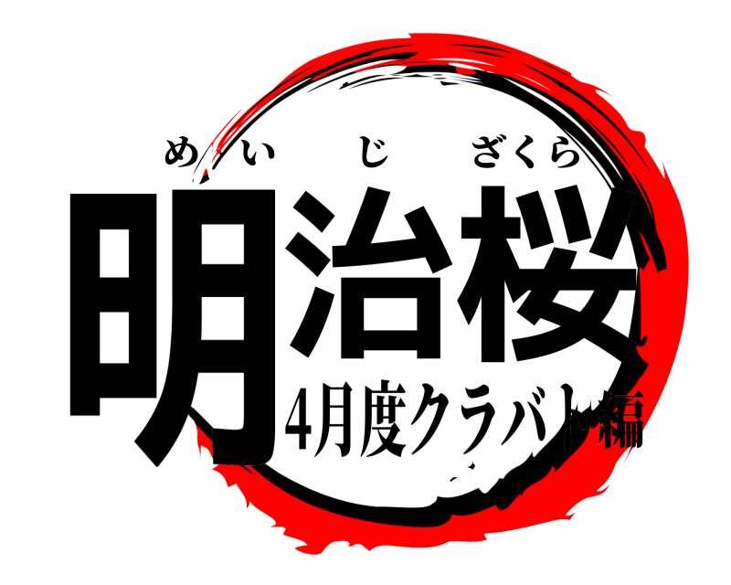  明治桜 めいじざくら 4月度クラバト編