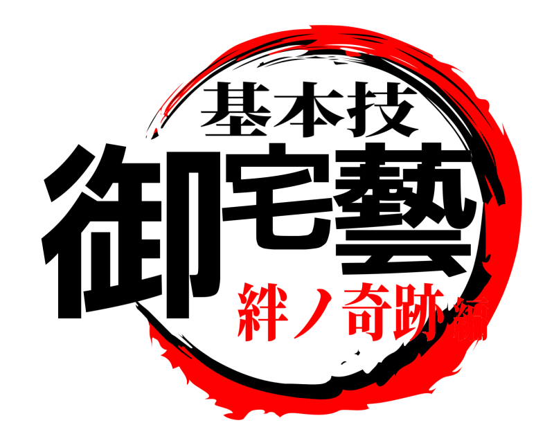  御宅 藝 基本技 絆ノ奇跡編