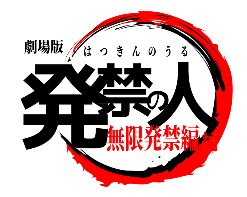 劇場版 発禁の人 はつきんのうる 無限発禁編編