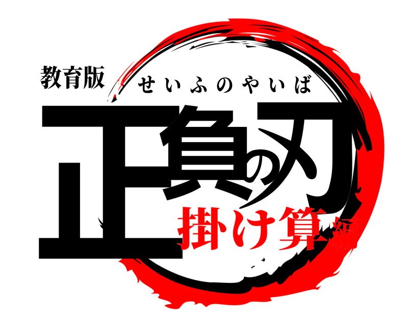 教育版 正負の刃 せいふのやいば 掛け算編