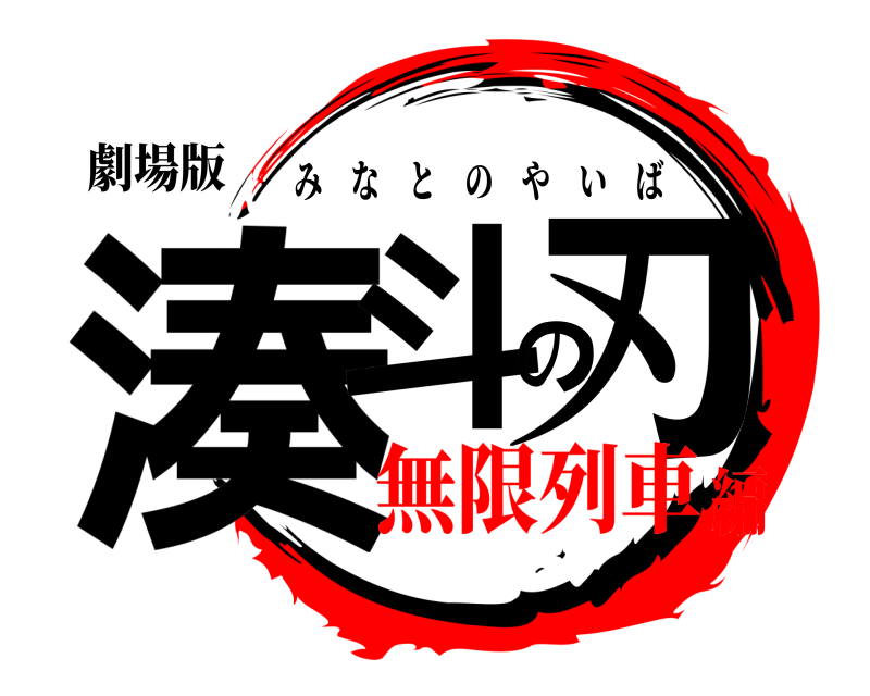 劇場版 湊斗の刃 みなとのやいば 無限列車編