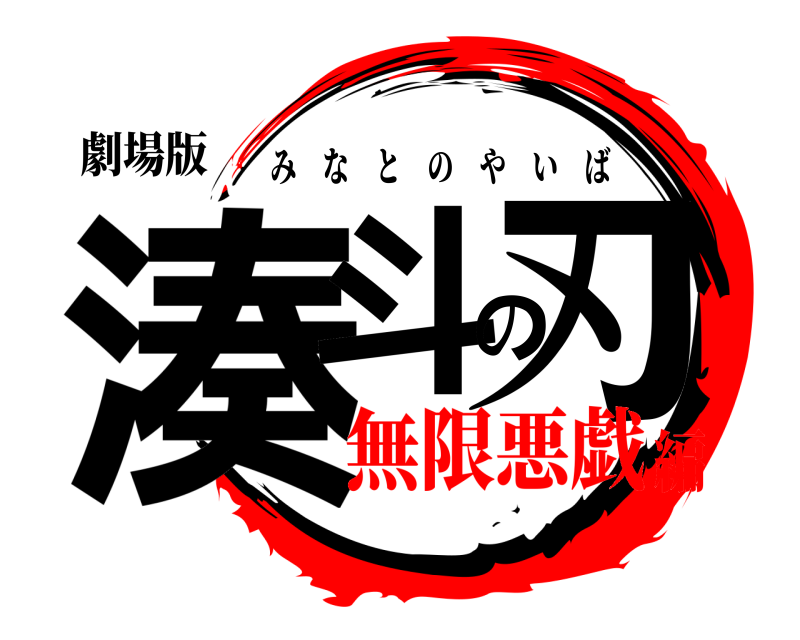 劇場版 湊斗の刃 みなとのやいば 無限悪戯編