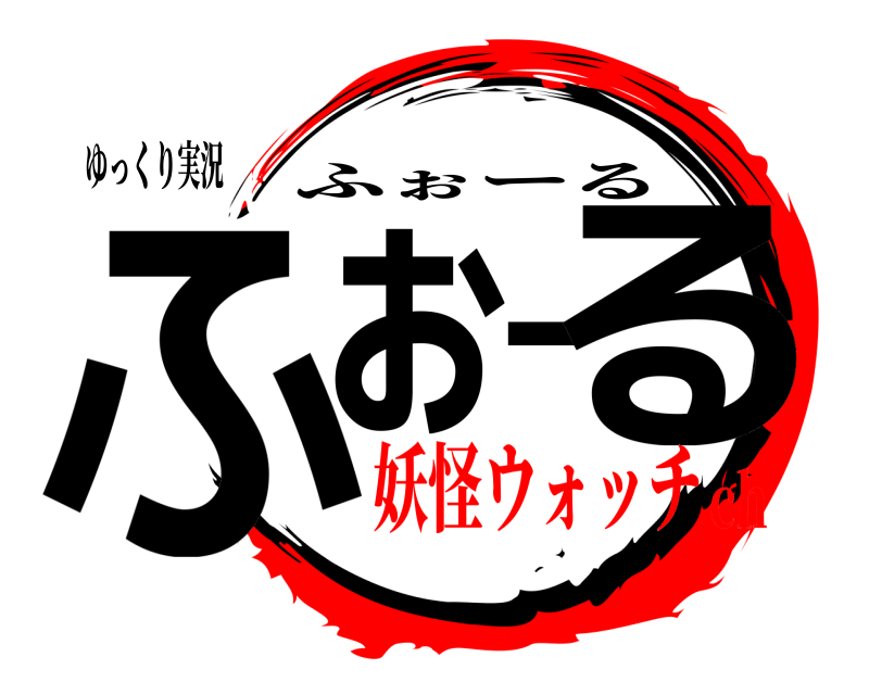 ゆっくり実況 ふぉーる ふぉーる 妖怪ウォッチch