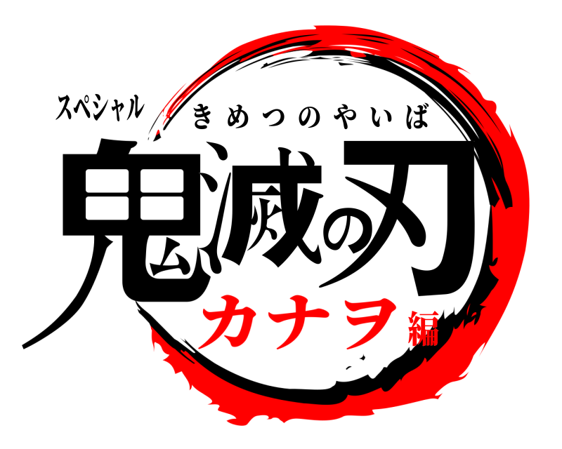 スペシャル 鬼滅の刃 きめつのやいば カナヲ編