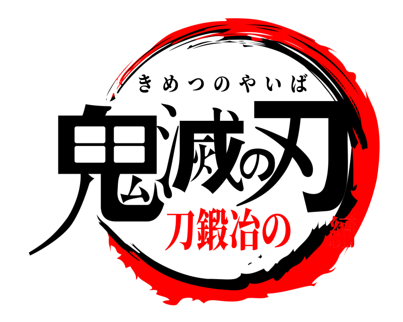  鬼滅の刃 きめつのやいば 刀鍛冶の編