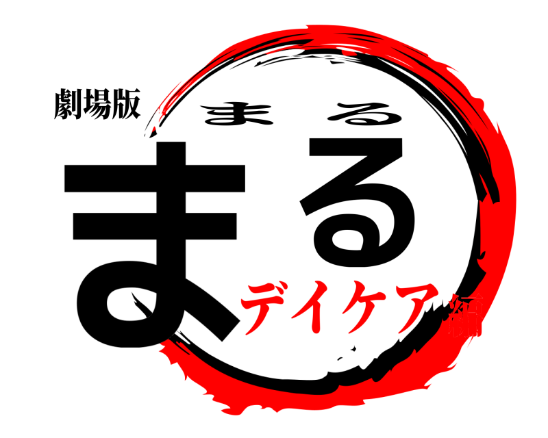 劇場版 まる まる デイケア編