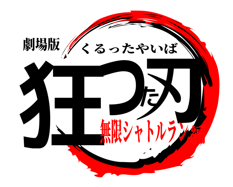 劇場版 狂った刃 くるったやいば 無限シャトルラン編