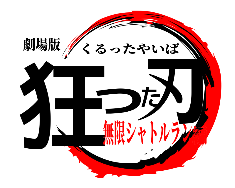 劇場版 狂った刃 くるったやいば 無限シャトルラン編