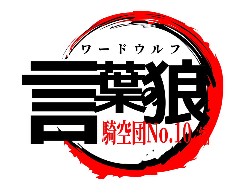  言葉の狼 ワードウルフ 騎空団No.10編