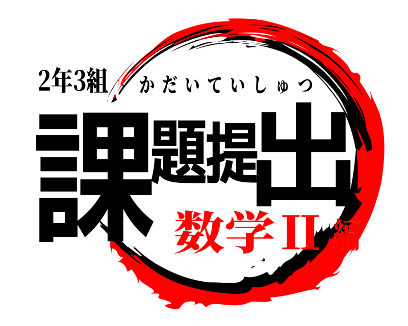2年3組 課題提出 かだいていしゅつ 数学Ⅱ編