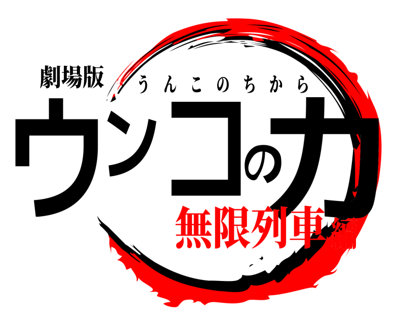 劇場版 ウンコの力 うんこのちから 無限列車編