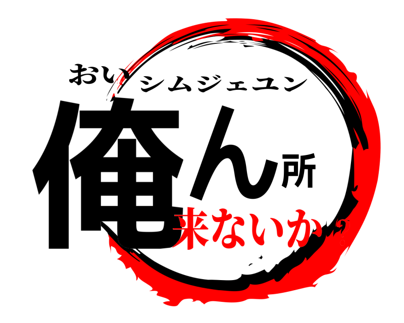 おい 俺ん所 シムジェユン 来ないか？