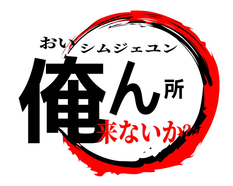 おい 俺ん所 シムジェユン 来ないか？