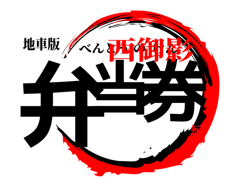 地車版 弁当の券 べんとうのけん 西御影編