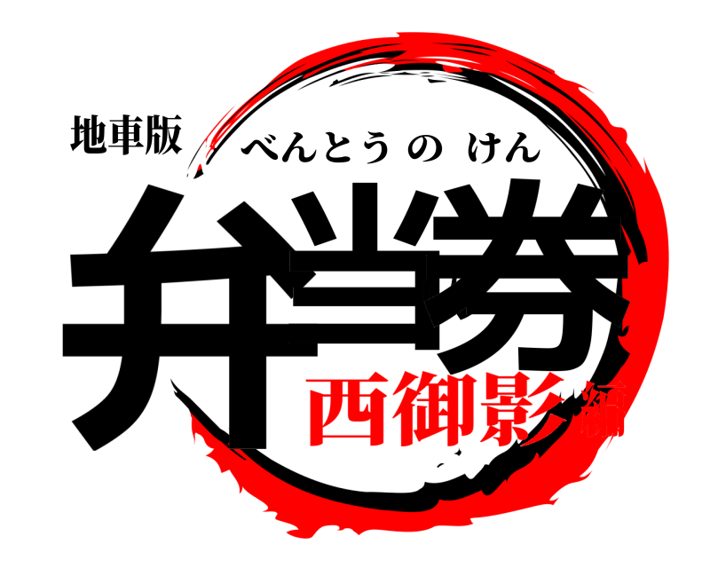 地車版 弁当の券 べんとうのけん 西御影編