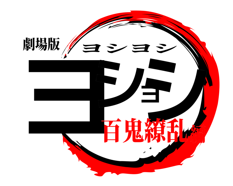 劇場版 ヨシヨシ ヨシヨシ 百鬼繚乱編