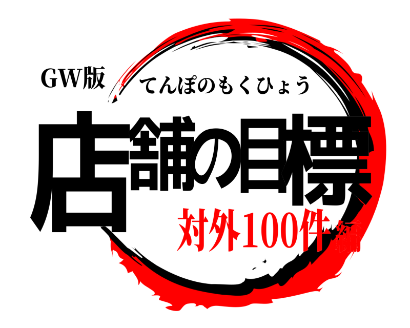 GW版 店舗の目標 てんぽのもくひょう 対外100件編