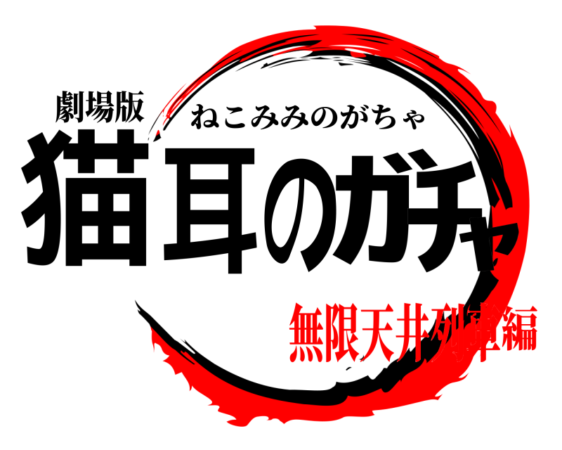 劇場版 猫耳のｶﾞﾁｬ ねこみみのがちゃ 無限天井列車編
