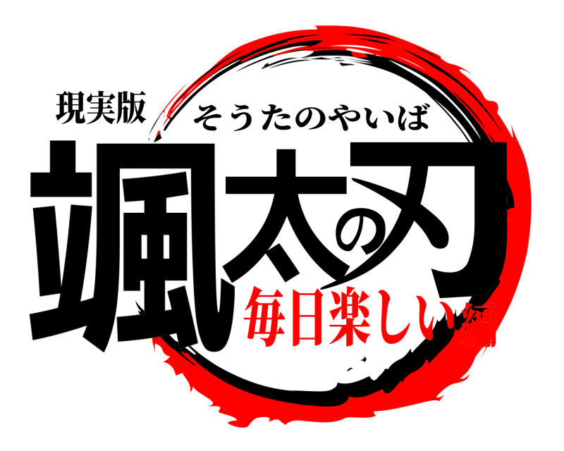 現実版 颯太の刃 そうたのやいば 毎日楽しい編