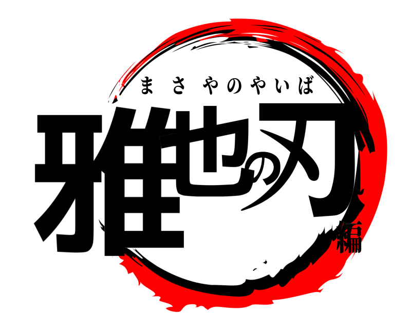  雅也の刃 まさやのやいば 編