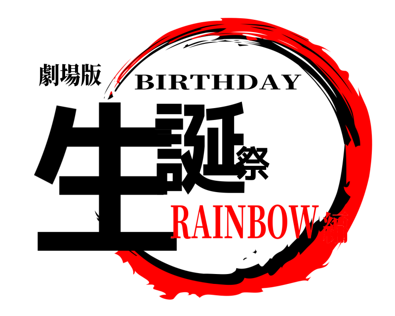 劇場版 生誕祭 BIRTHDAY RAINBOW編