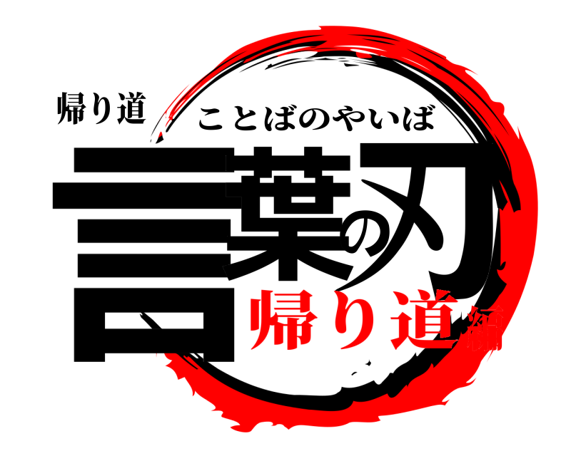 帰り道 言葉の刃 ことばのやいば 帰り道編