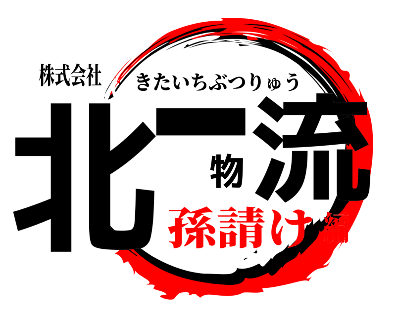 株式会社 北一物流 きたいちぶつりゅう 孫請け編