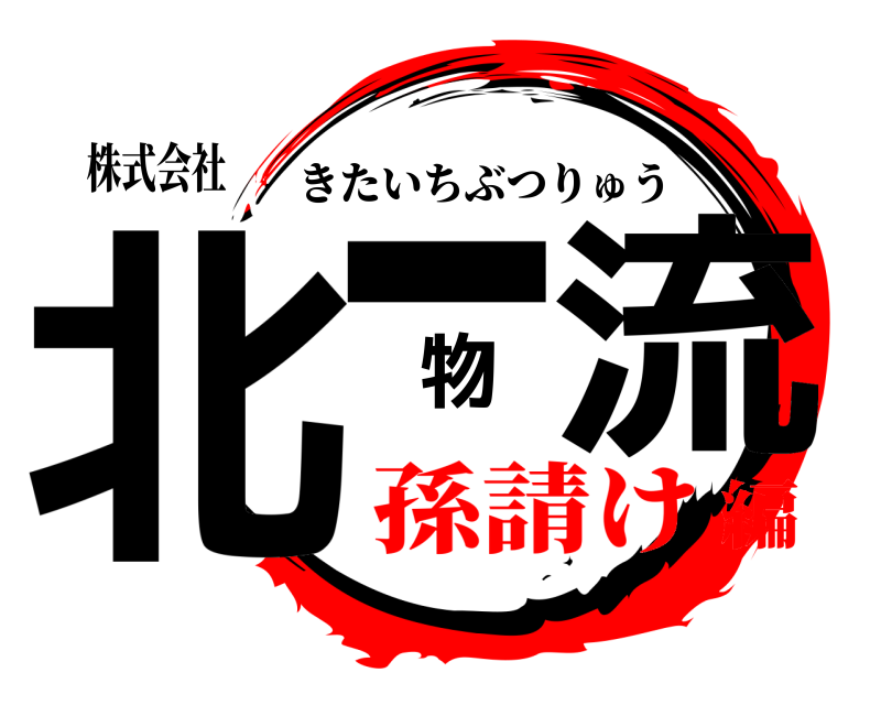 株式会社 北一物流 きたいちぶつりゅう 孫請け編