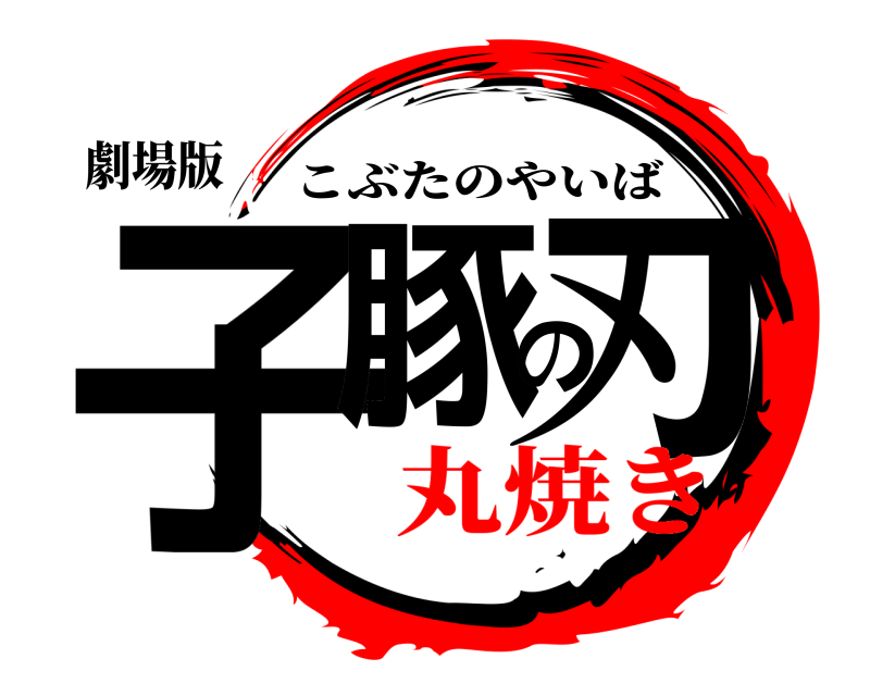 劇場版 子豚の刃 こぶたのやいば 丸焼き