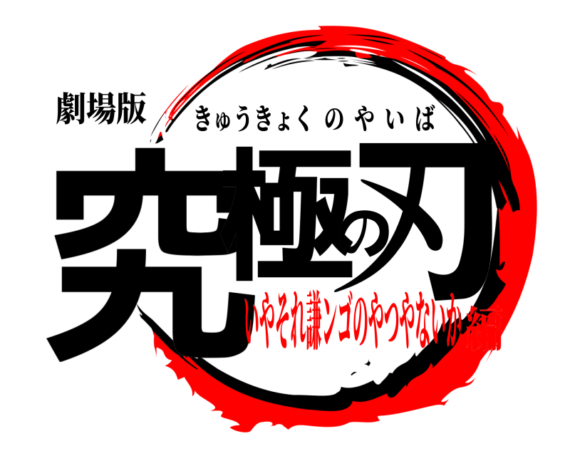 劇場版 究極の刃 きゅうきょくのやいば いやそれ謙ンゴのやつやないか編