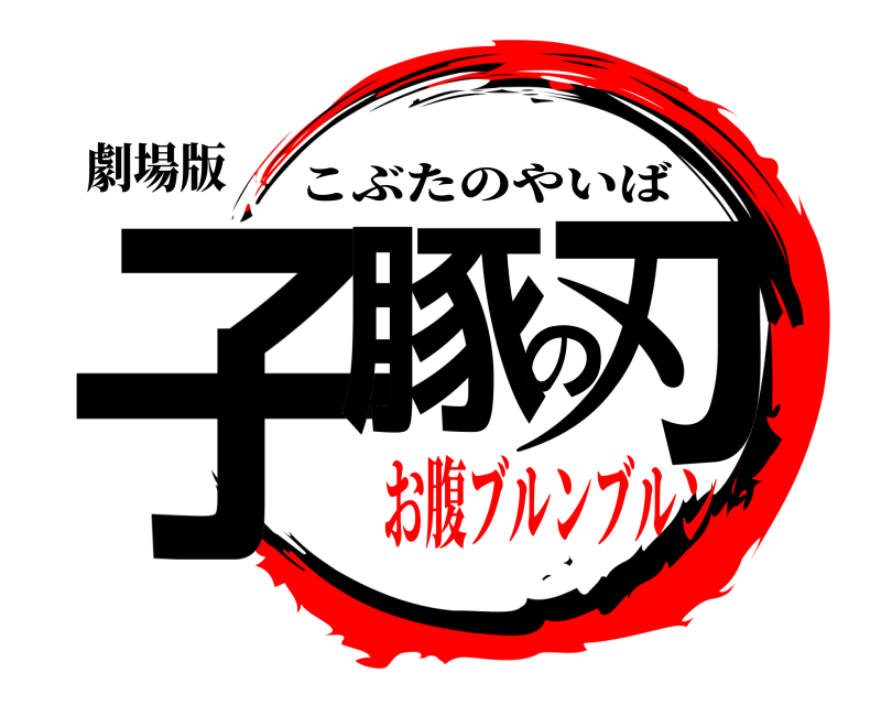 劇場版 子豚の刃 こぶたのやいば お腹ブルンブルン