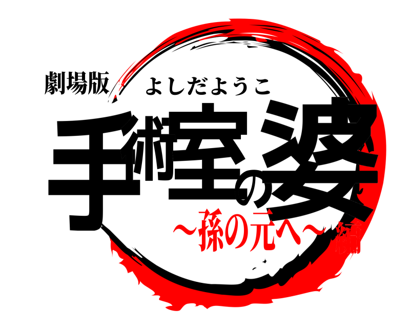 劇場版 手術室の婆 よしだようこ 〜孫の元へ〜編