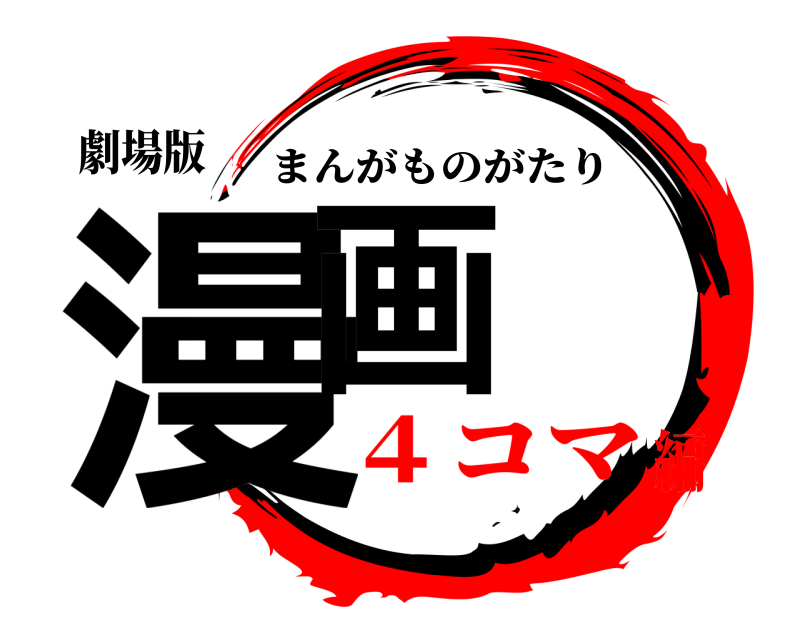 劇場版 漫画 まんがものがたり ４コマ編