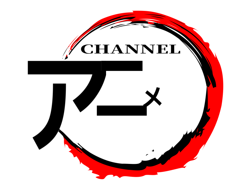  アニメ CHANNEL 