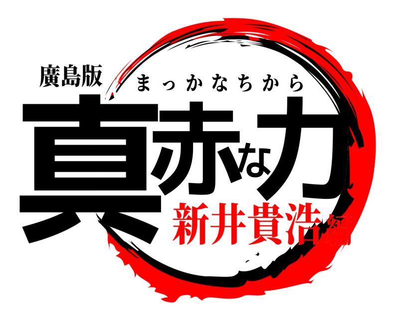 廣島版 真赤な力 まっかなちから 新井貴浩編