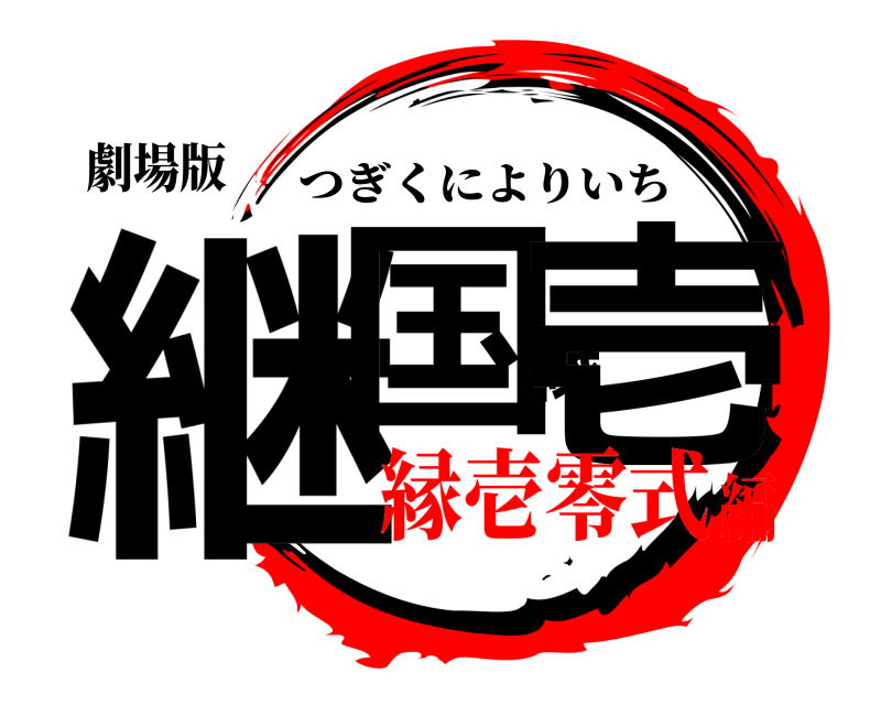 劇場版 継国縁壱 つぎくによりいち 縁壱零式編