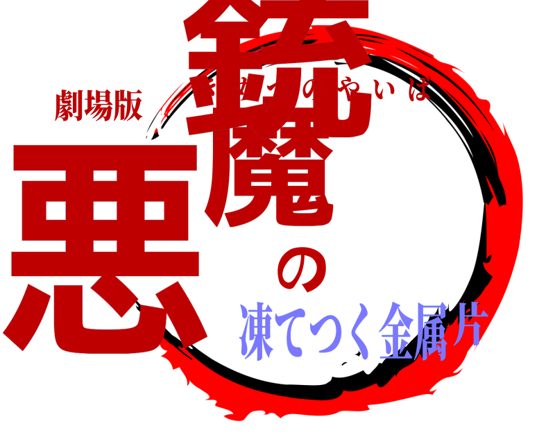劇場版 悪魔の銃 きめつのやいば 凍てつく金属片