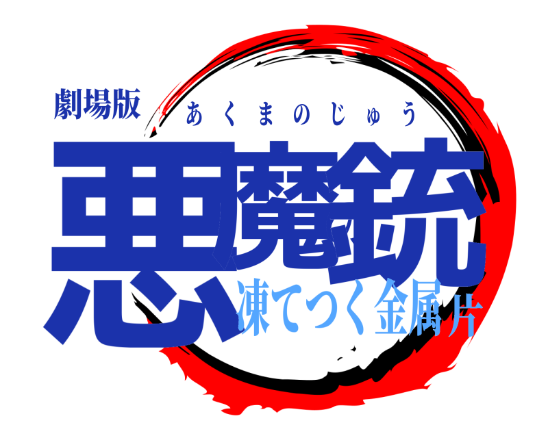 劇場版 悪魔の銃 あくまのじゅう 凍てつく金属片