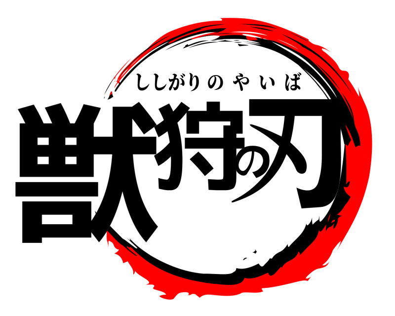  獣狩の刃 ししがりのやいば 
