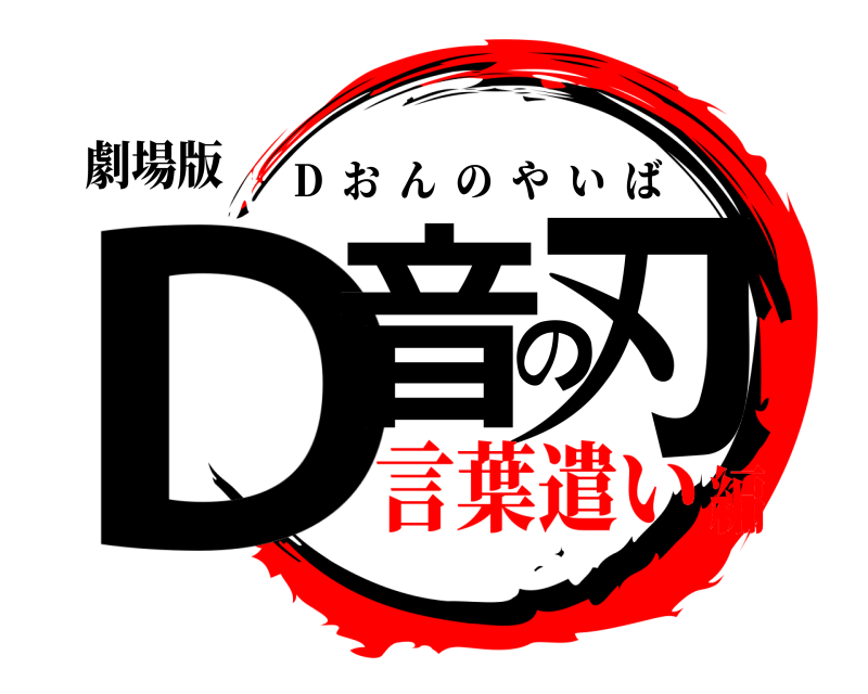 劇場版 D音の刃 D  おんのやいば 言葉遣い編