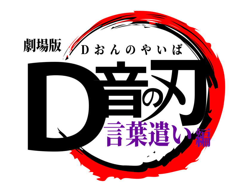 劇場版 D音の刃 D  おんのやいば 言葉遣い編