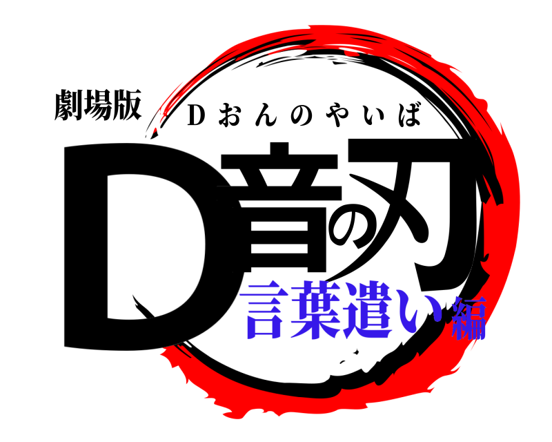 劇場版 D音の刃 D  おんのやいば 言葉遣い編