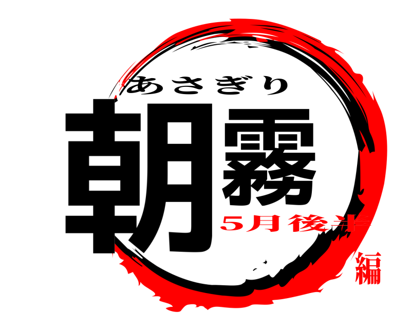  朝霧 あさぎり 5月後半編