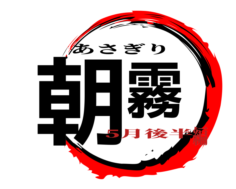  朝霧 あさぎり 5月後半編