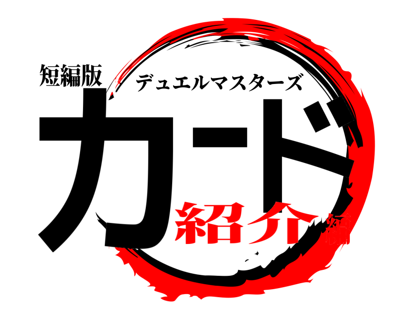 短編版 カード デュエルマスターズ 紹介編