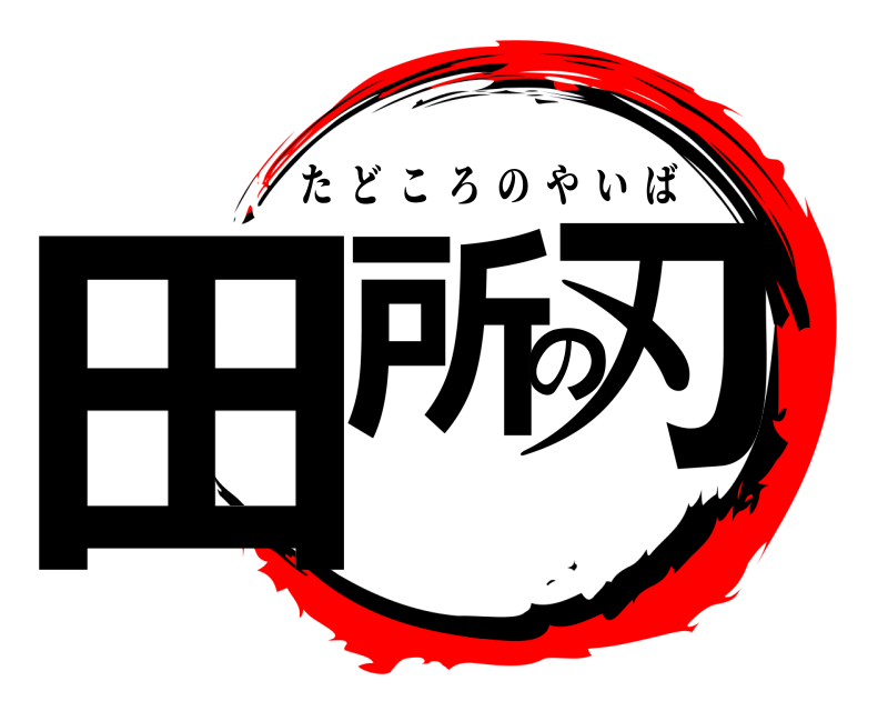  田所の刃 たどころのやいば 