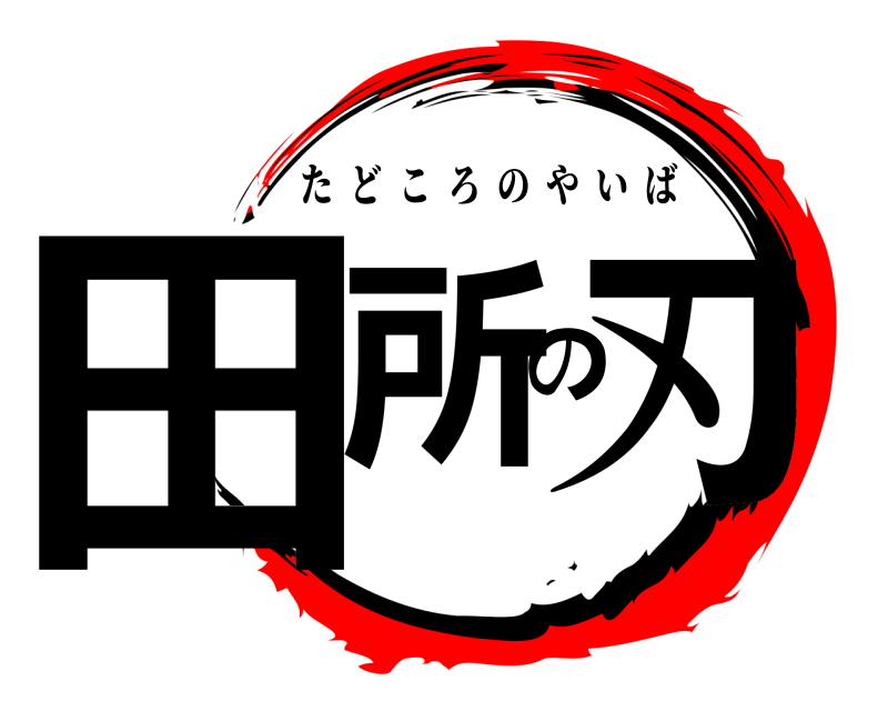  田所の刃 たどころのやいば 