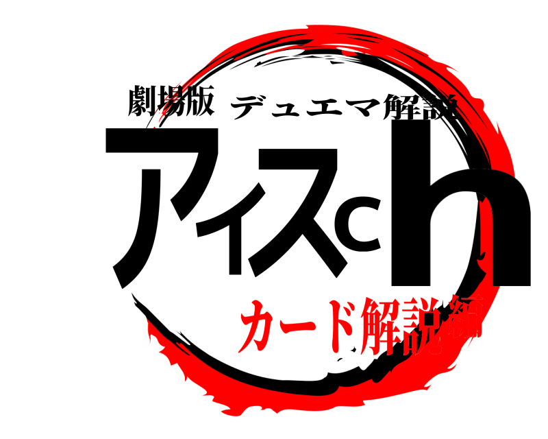 劇場版 アイスch デュエマ解説 カード解説編