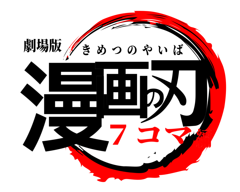 劇場版 漫画の刃 きめつのやいば ７コマ編